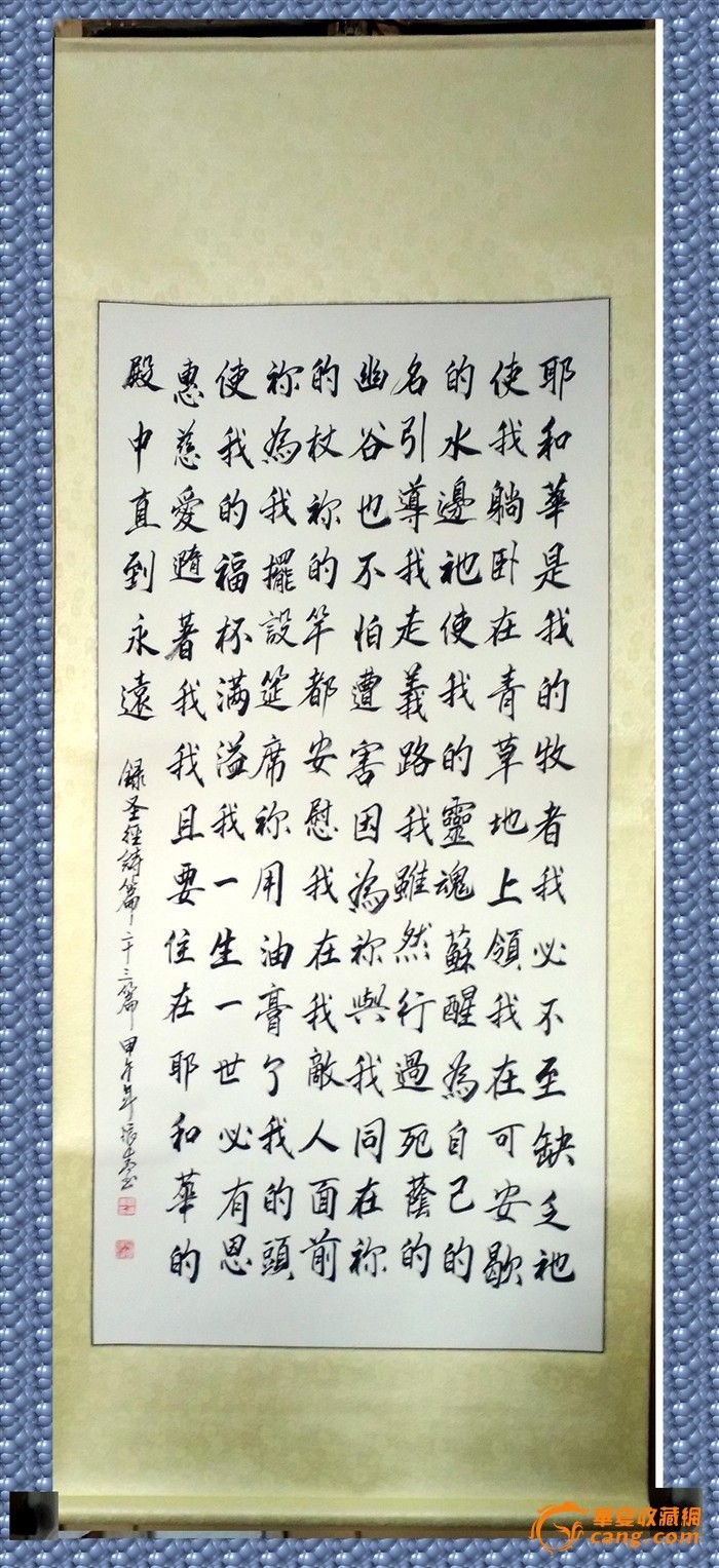 四尺手写书法真迹《圣经诗篇二十三篇》精裱画轴