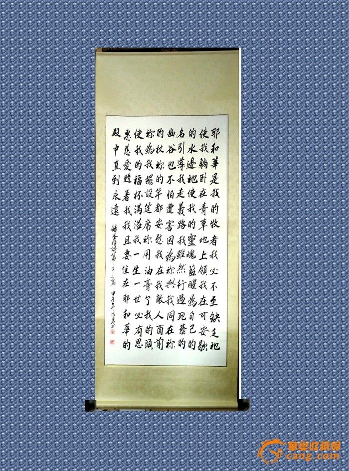 四尺手写书法真迹《圣经诗篇二十三篇》精裱画轴