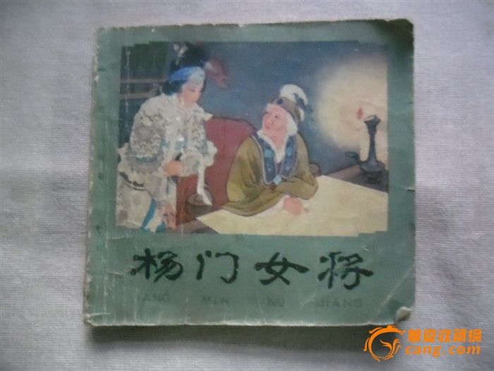<em>81年</em>版《<em>杨门女将</em>》连环画一本_<em>81年</em>版《<em>杨门</em>