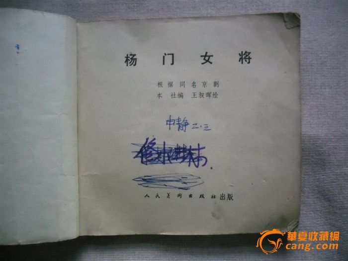 <em>81年</em>版《<em>杨门女将</em>》连环画一本_<em>81年</em>版《<em>杨门</em>
