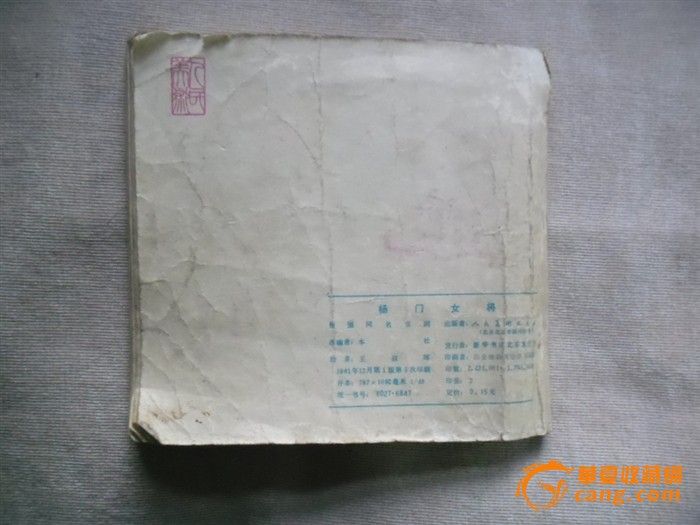 <em>81年</em>版《<em>杨门女将</em>》连环画一本_<em>81年</em>版《<em>杨门</em>