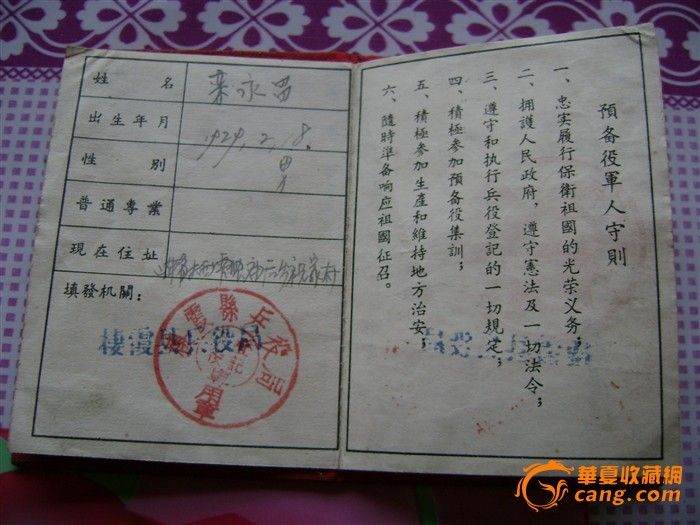 兵役证_兵役证价格_兵役证图片_来自藏友199