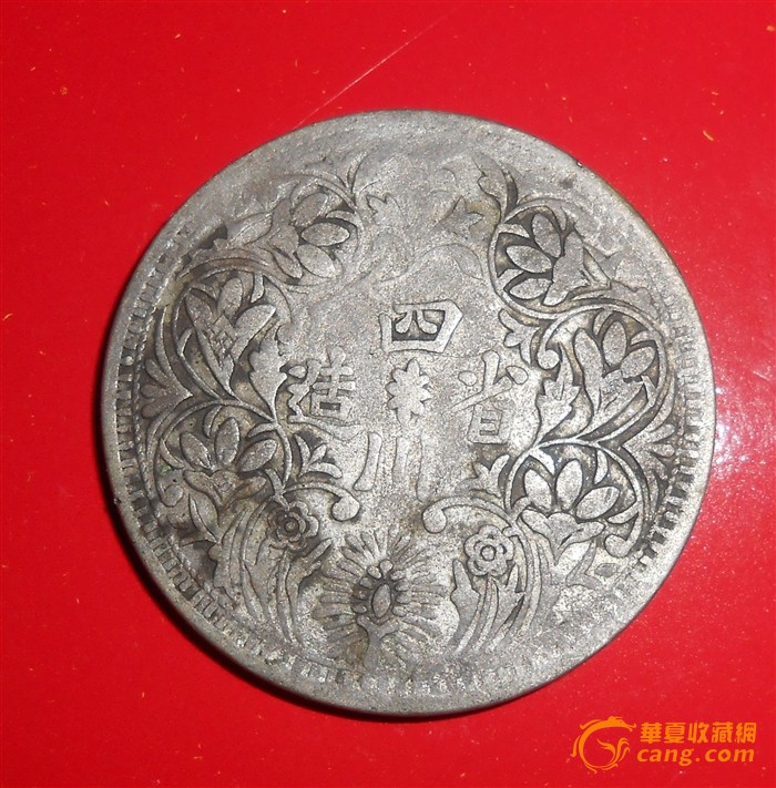 光绪银币