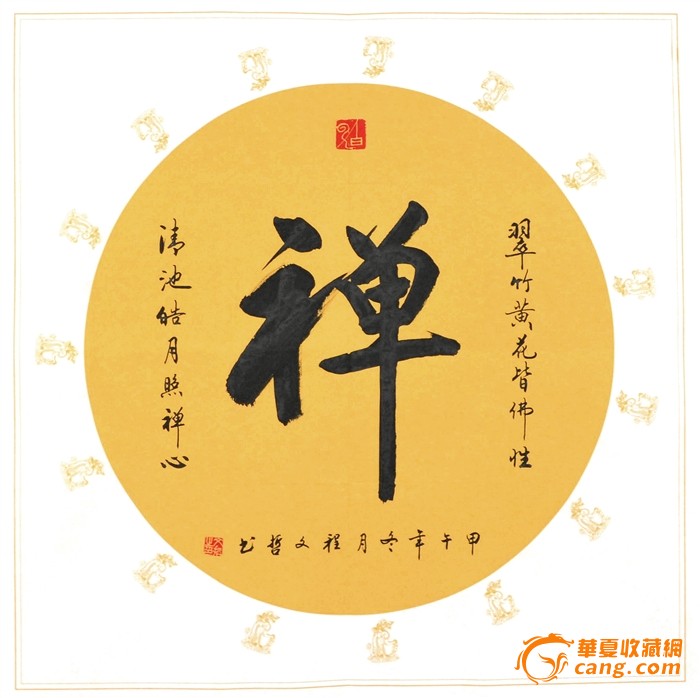 程文哲行书斗方-禅
