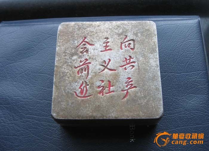 向共产主义社会前进铝墨盒_向共产主义社会前