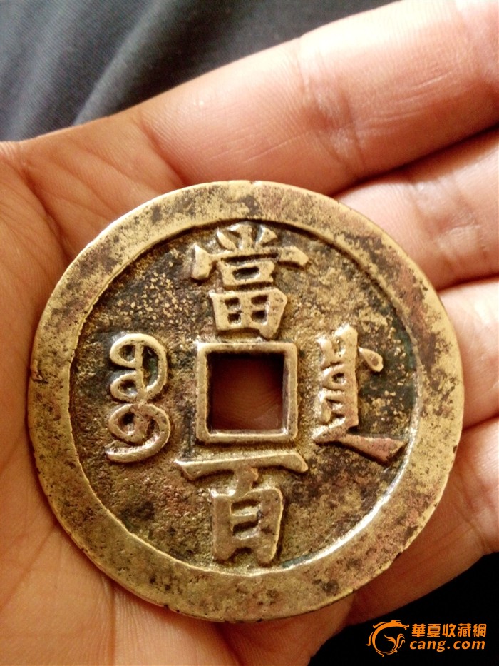 咸丰宝川当百