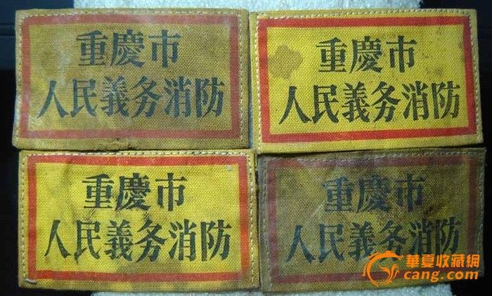 50年代 [重庆人民义务消防]布标_50年代 [重庆