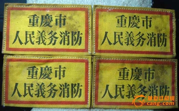 50年代 [重庆人民义务消防]布标_50年代 [重庆
