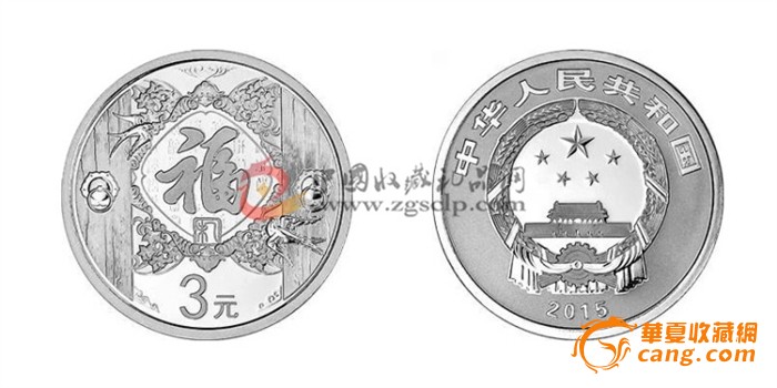 2015年贺岁银质纪念币 1\/4盎司小银币 新品预