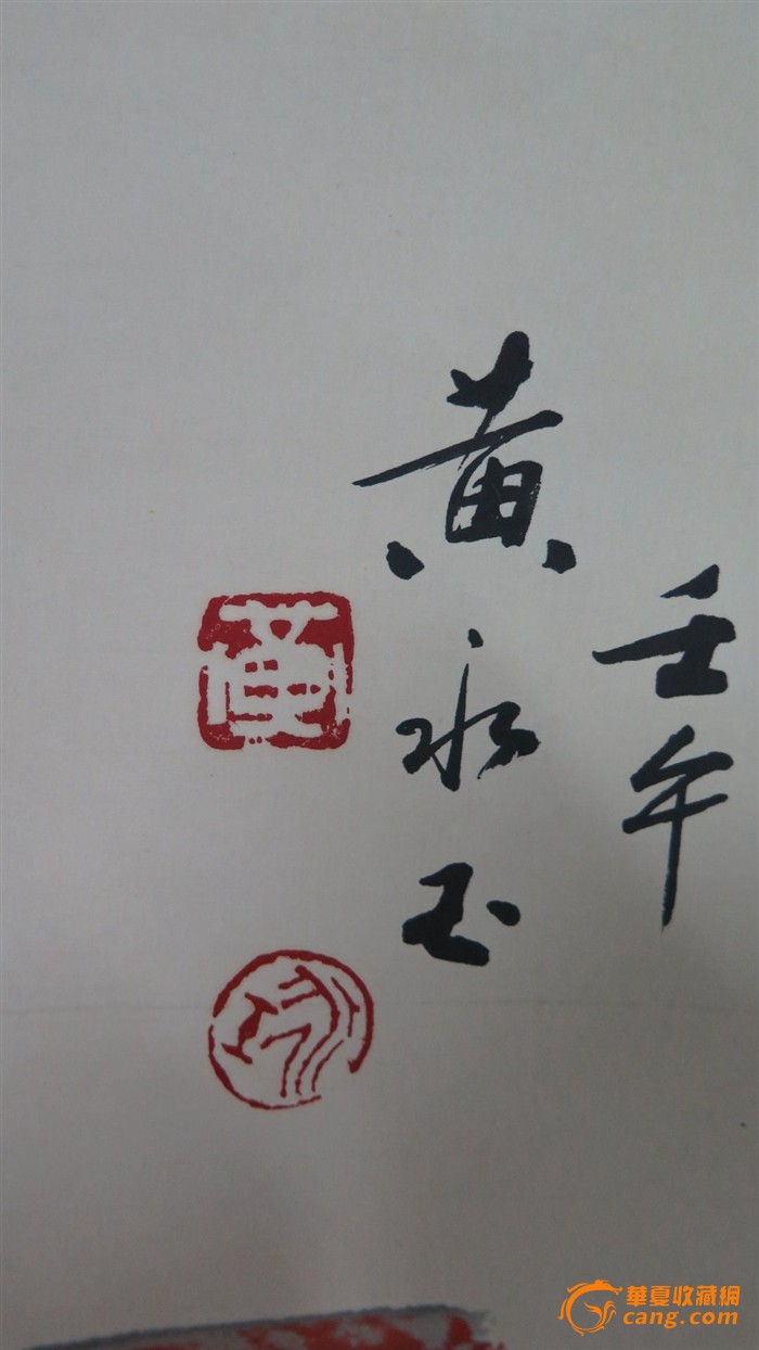 黄永玉字画_黄永玉字画价格_黄永玉字画图片_来自藏友