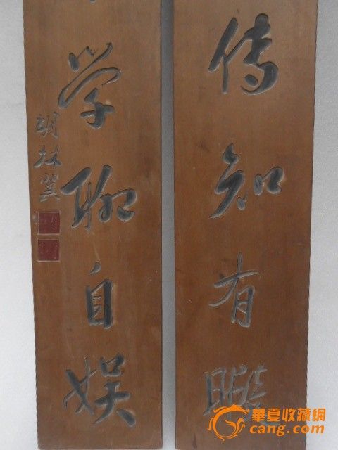 木雕对联一对 草书非学聊自娱,诗句多传知有暇