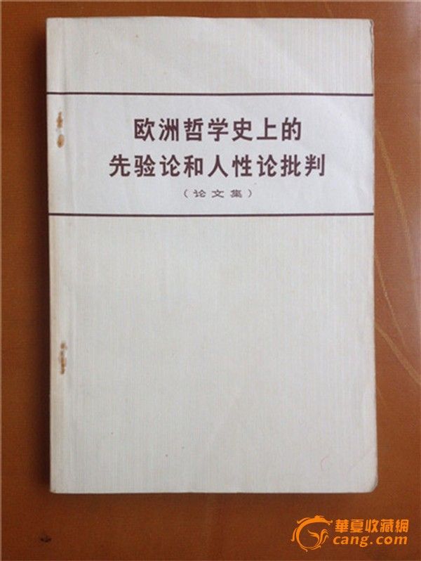 文革版本_欧洲哲学史上的先验论和人性论批