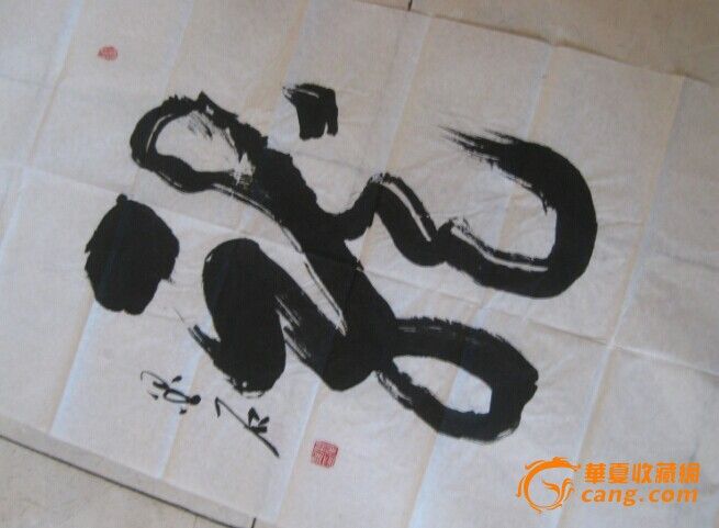 安徽书法名家~墨石~大字行书~龙_安徽书法名