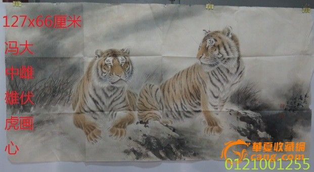 冯大中<em>雌雄</em>伏虎<em>画心</em>_冯大中<em>雌雄</em>伏虎<em>画心</em>价格