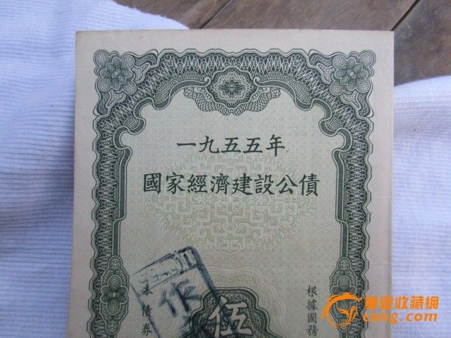 1955年经济公债发行_1955年国家经济建设公债