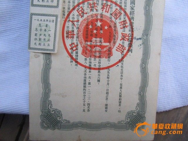 1955年经济公债发行_1955年国家经济建设公债(2)