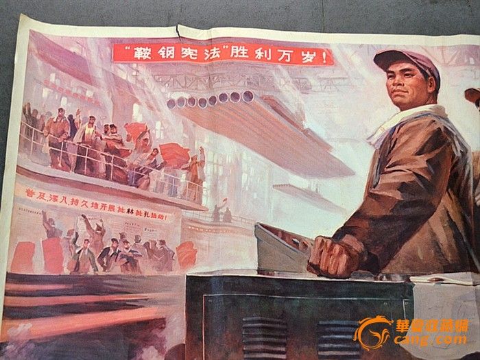 红色收藏 宣传画 高举鞍钢宪法的光辉旗帜 保真