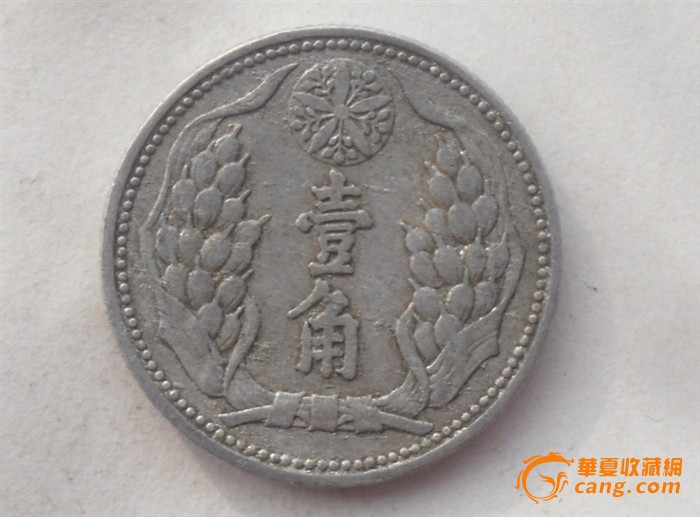 大满洲国康德七,八年壹*各一枚1301254
