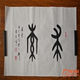 小篆 精品——【室雅兰香】