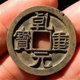 唐乾元重宝折十 直边带挫痕未流通 极美品j05