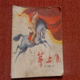 名家连环画《草上飞》