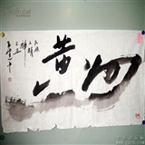 山东知名书法家代表作品《黄河》8平尺!写的好!