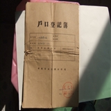 60年代户口簿