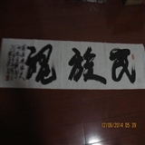 精品 民族魂书法