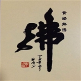 当代大书法家郑峰先生罕见真迹作