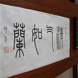 秦小篆【清气如兰】