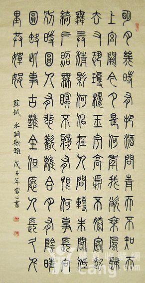 刘雪心四尺篆书《水调歌头》