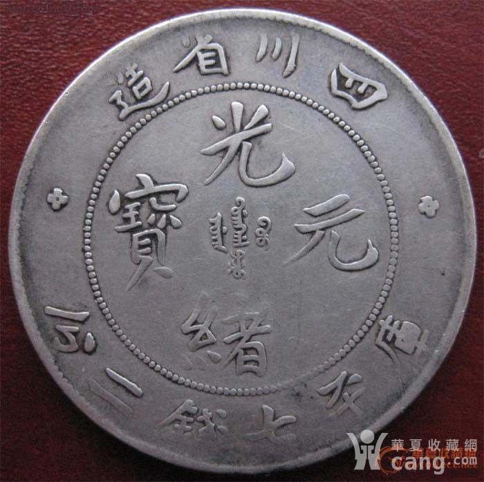 四川光绪7.2钱阔面珍珠龙老银币