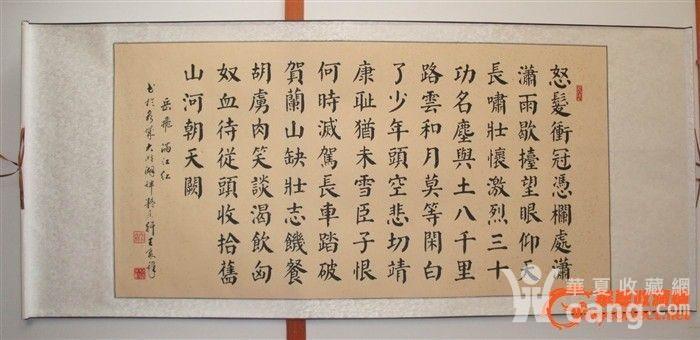 已裱精品楷书岳飞《满江红》——著名书法家王聚锋先生书!