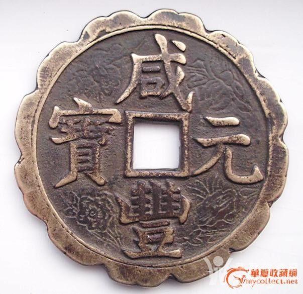 咸丰元宝当百花钱