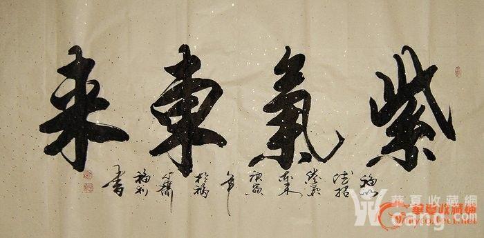 行书书法《紫气东来》四尺