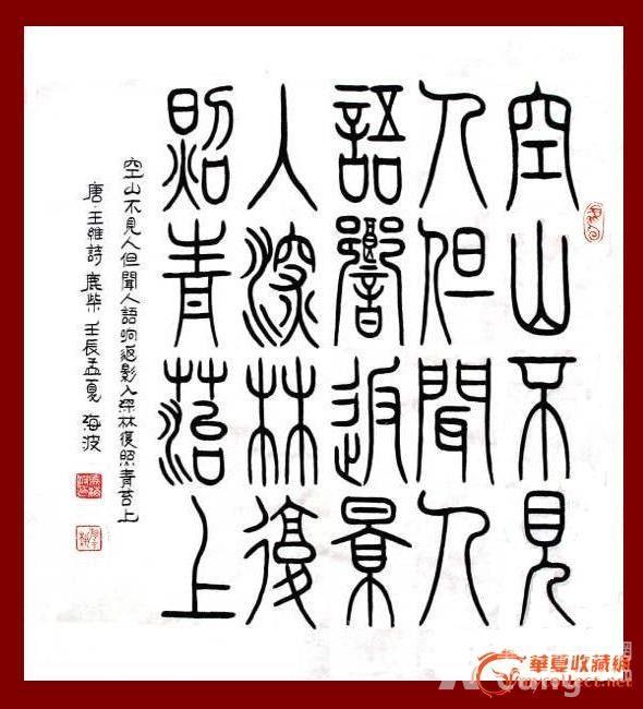 a959海波小篆书法四尺斗方 王维 《鹿柴》