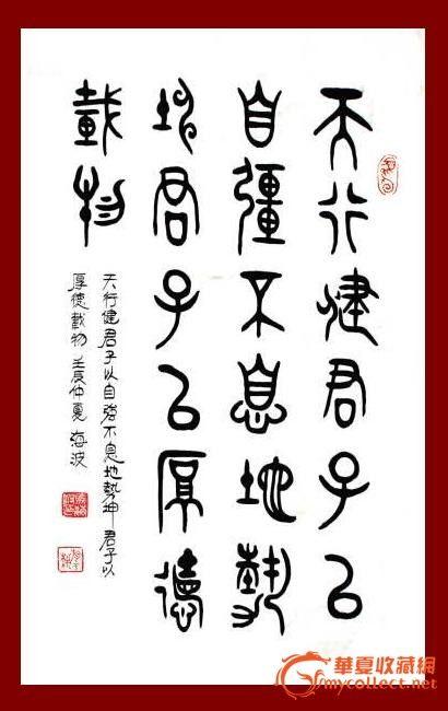a1054 海波大篆书法《天行健君子以自强不息》