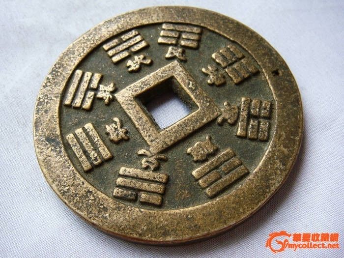 老"太平通宝,八卦"大花钱