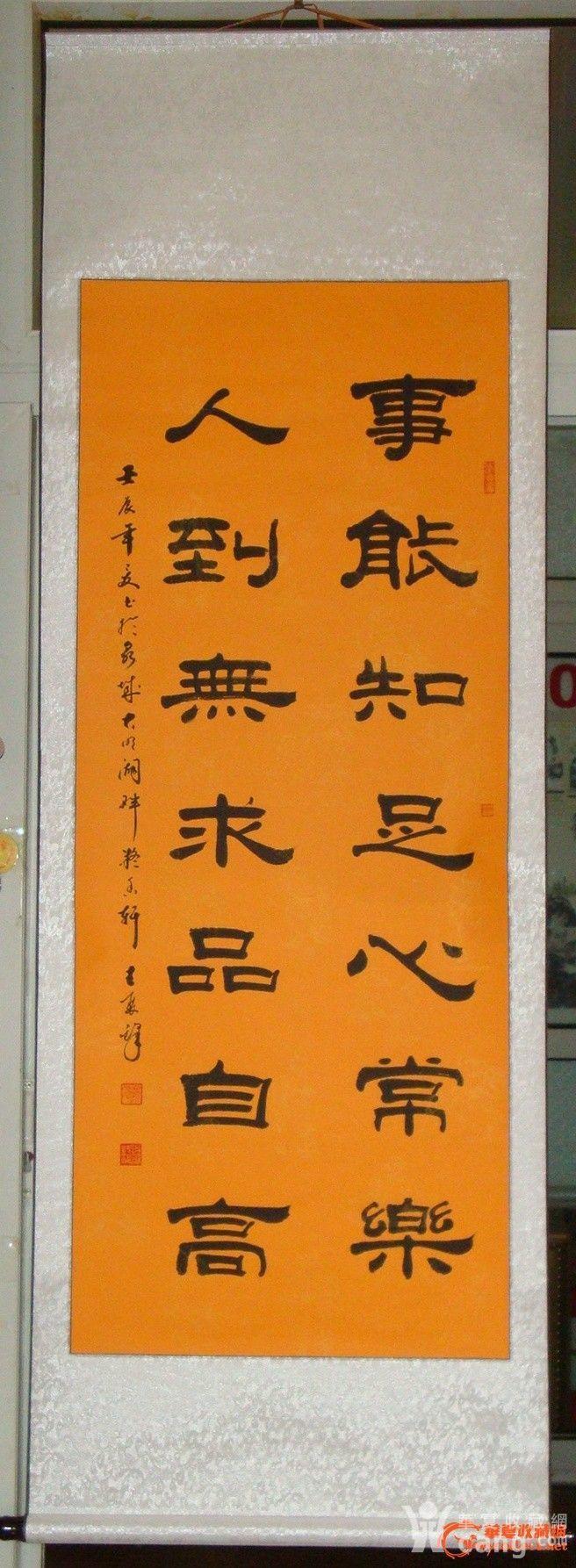 隶书精品【事能知足心常乐 人到无求品自高】—王聚锋先生作!