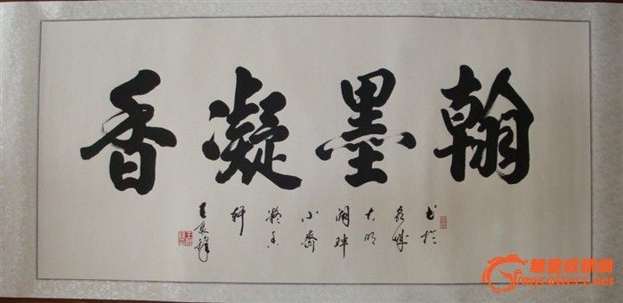 《翰墨凝香》——著名书法家王聚锋先生作!