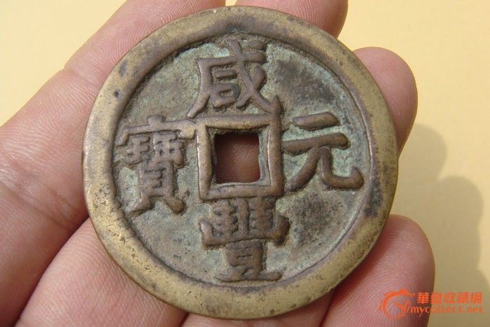 咸丰元宝当二百