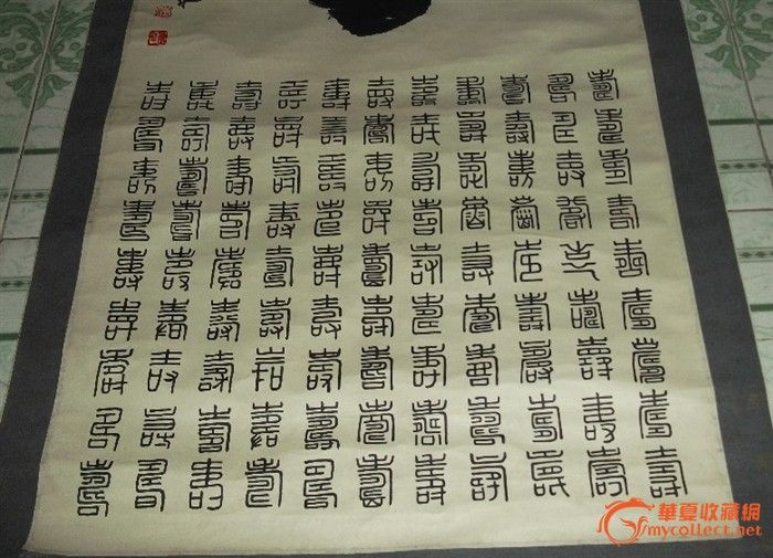 百寿图,百寿图图片高清,百寿图隶书_大山谷图库