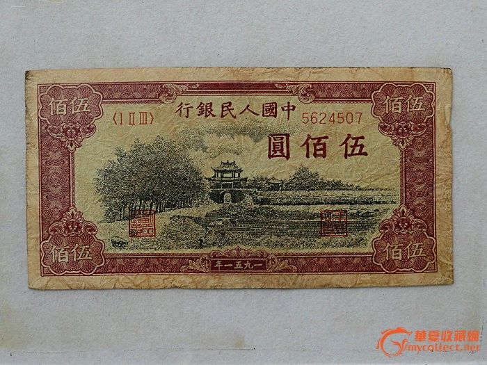 一版币伍佰元-瞻德城