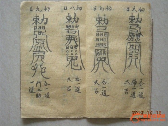 小儿收魂符怎么画,小儿收惊符怎么画,收魂符图片_大山谷图库