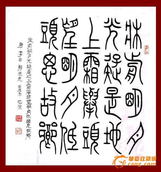 a1172 海波小篆书法四尺斗方 李白《静夜思 》