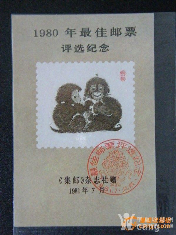 1980年最佳邮票评选纪念张80猴评选保真