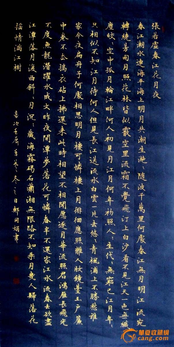 超精美的的金字小楷立轴《春江花月夜》