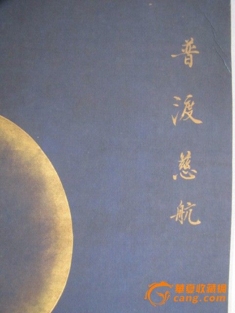 传世描金.慈航普度