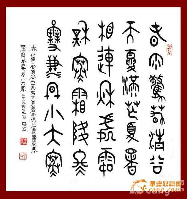 a1156 海波大篆书法 二十四节气歌