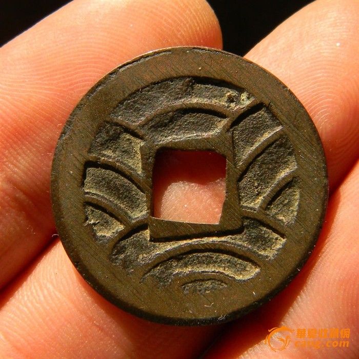 极美品 文久通宝